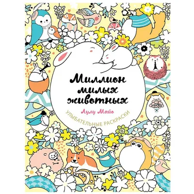 Милые раскраски | RaskraskA4.ru