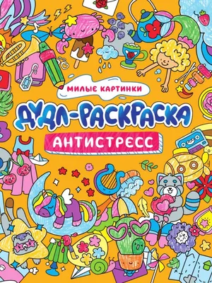 Раскраска \"Я люблю раскрашивать: Милые картинки\" КН-978-5-699-70309-8 -  купить в Москве в интернет-магазине Красный карандаш