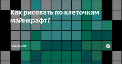 Рисунки по клеточкам майнкрафт оружия (45 фото) » рисунки для срисовки на  Газ-квас.ком