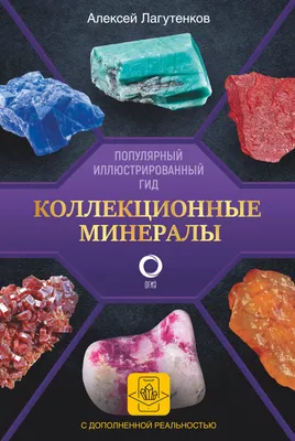 Книга «Коллекционные минералы.» Лагутенков Алексей - купить на KNIGAMIR.com  книгу с доставкой по всему миру | 9785171514716