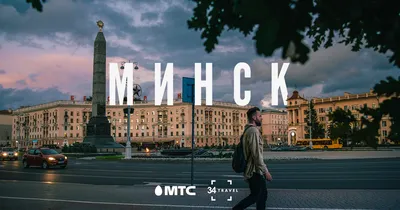 Туристический Минск