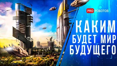 Мир будущего: Когда станут реальностью события новых фильмов-антиутопий? —  Статьи на Кинопоиске