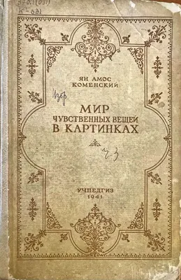 СДЕЛАВШИЙ НАУКОЙ ИСКУССТВО ОБУЧАТЬ»: ЯН АМОС КОМЕНСКИЙ (1592–1670)