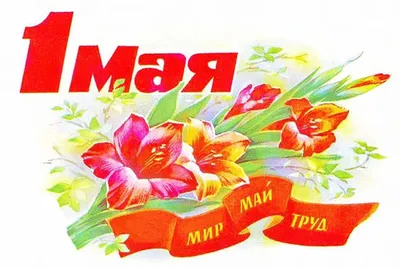 Мир! Труд! Май! - Новости - ООО «РКЦ»