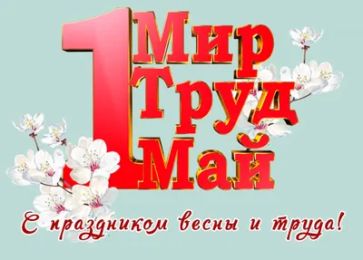 Мир. Труд. Май.