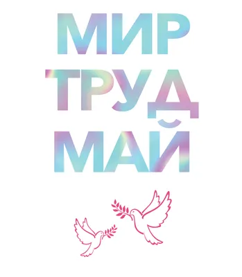 МИР! ТРУД! МАЙ!