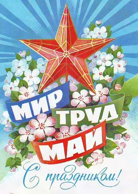 Мир! Труд! Май!