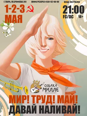 МИР, ТРУД, МАЙ!