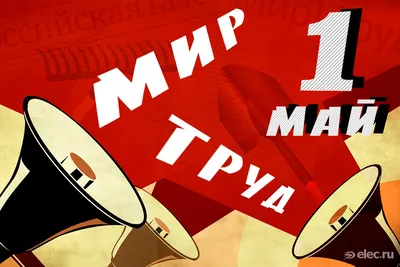 Мир! Труд! Май! Типография. Праздник Весны и Труда 1 мая. | Плакат,  Открытки, Рисунки