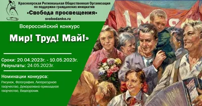 Мир, труд, май!