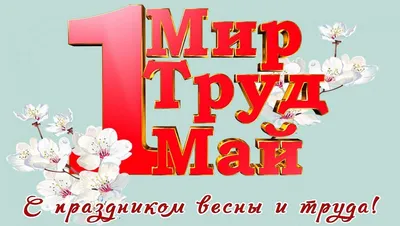 МИР! ТРУД! МАЙ! — События — Подшипник-Сервис ДВ