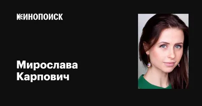 Мирослава Карпович впервые ответила на слухи о романе с Павлом Прилучным