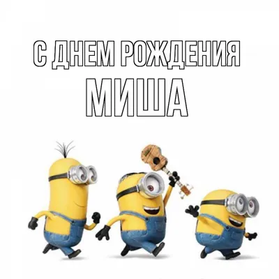 С днём рождения, Михаил!