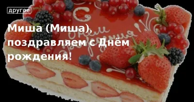 Михаил Михайлович! С днем рождения! – НЕМЦОВ МОСТ