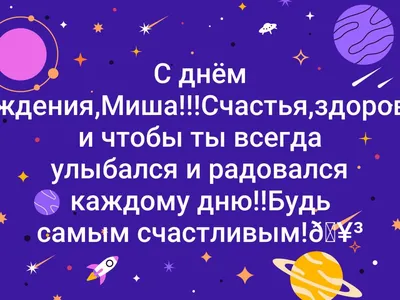 Сегрдня День рождения отмечает Мищишин Михаил 🥳🥳🥳 С днем рождения  поздравляем, Всего лучшего желаем, .. | ВКонтакте