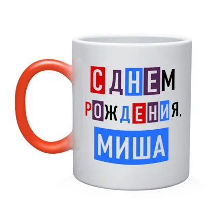 Миша! С днем рождения! – НЕМЦОВ МОСТ