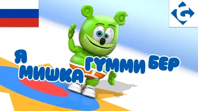 Мишка Гумми Бер игрушка купить Gummy Bear | ВКонтакте