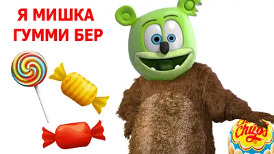 Гумми Бер Gummy Bear оригинальная игрушка – купить в Москве, цена 3 000  руб., продано 4 июня 2019 – Игрушки и игры