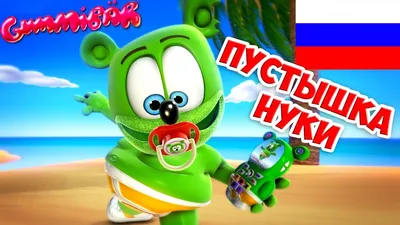 Gummy Bear - Мишка Гумми Бер (Русская версия) хор качество.webm - video  Dailymotion