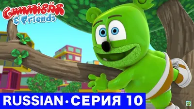 Gummy Bear - Мишка Гумми Бер (Русская версия) хор качество.webm - Vidéo  Dailymotion