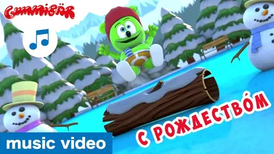 Мишка Гумми Бер игрушка купить Gummy Bear | ВКонтакте