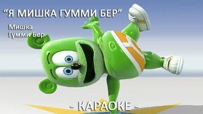 Торт с мишкой Гумми Бер на 3 года 09101822 стоимостью 7 475 рублей - торты  на заказ ПРЕМИУМ-класса от КП «Алтуфьево»