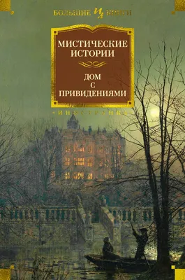 Купить книгу «Мистические истории. Абсолютное зло», | Издательство  «Азбука», ISBN: 978-5-389-22280-9