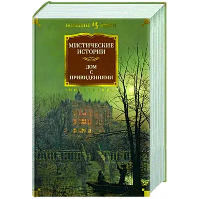 Купить книгу «Мистические истории. Ребенок, которого увели фейри», |  Издательство «Азбука», ISBN: 978-5-389-17573-0