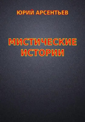 Мистические места России 💥: загадочные и аномальные места с названиями,  описанием и фото — Tripster.ru