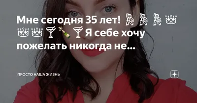 МНЕ СЕГОДНЯ 35 ЛЕТ