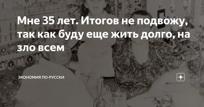 Ответы Mail.ru: Сегодня мне 35 лет