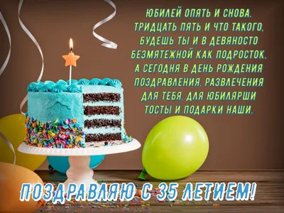 Открытки с юбилеем 35 лет с пожеланиями мужчине и женщине