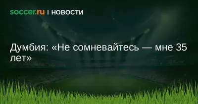 Сергей Минаев: «Я болею за «Спартак» 35 лет. Мне никогда не было так стыдно  за клуб» - Новости пользователей - Футбол - Sports.ru