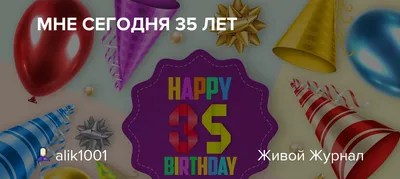 МНЕ СЕГОДНЯ 35 ЛЕТ! ОТМЕЧАЮ ДЕНЬ РОЖДЕНИЯ. Стрим Челлендж по правилам Чака  + Розыгрыш - YouTube