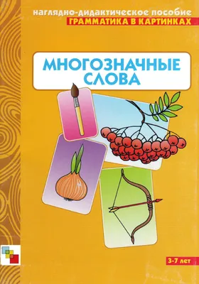 Шаг 3 – 5 класс. Русский язык. Многозначные слова. – Stepik