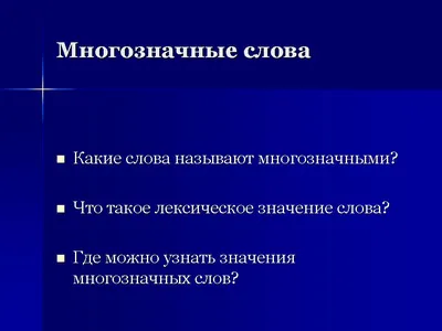 Однозначные и многозначные слова. Близкие и противоположные по значению  слова -1 класс. Школа России - YouTube