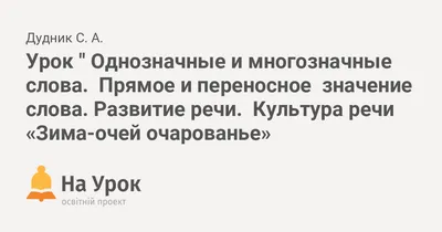 Урок русского языка на тему: \"Слова однозначные и многозначные\"(2 класс)