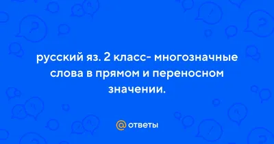 Урок \" Однозначные и многозначные слова. Прямое и переносное значение слова.  Развитие речи. Культура речи «Зима-очей очарованье»