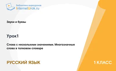 Урок русского языка в 5-ом классе с использованием SMART - технологий на  тему \"Однозначные и многозначные слова. Способы отражения в словарной  статье разных значений многозначного слова\"