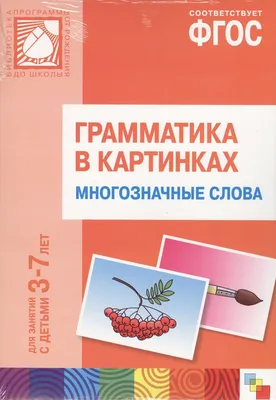 Ваш Учитель | Что такое однозначные и многозначные слова! | Дзен