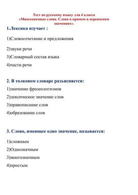 Слова однозначные и многозначные - Презентации по русскому языку