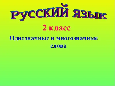 16-2. Антонимы как средство выразительности