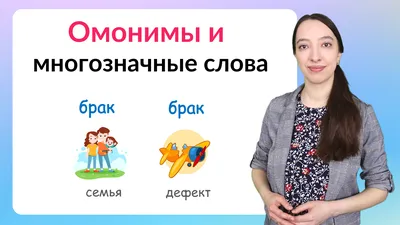 Многозначные слова — что это, примеры, и что такое однозначные слова? -  Узнай Что Такое