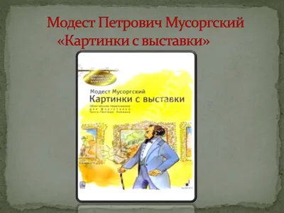 М. Мусоргский. Картинки с выставки. Для фортепиано. Редакция П.А. Ламма | Мусоргский  Модест Петрович - купить с доставкой по выгодным ценам в интернет-магазине  OZON (827586931)