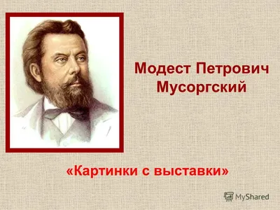 Модест Петрович Мусоргский «Картинки с выставки» - online presentation