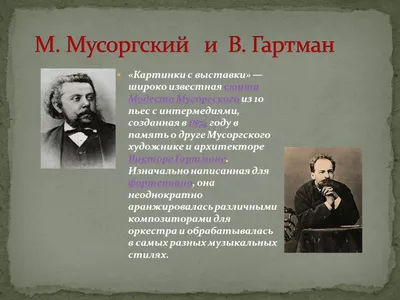 Модест Мусоргский. Тайны разбитого сердца стр.4 - 7Дней.ру