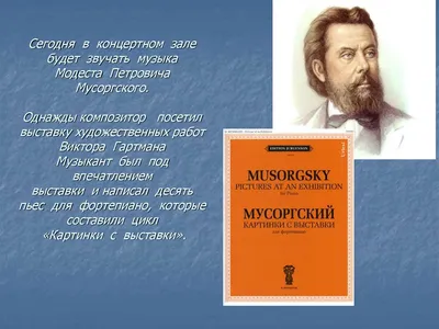 Презентация \"Мусоргский Модест Петрович\" 2 класс