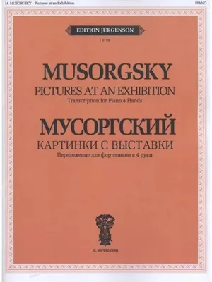 Картинки с выставки для фортепиано. Уртекст | Мусоргский Модест Петрович,  Мусоргский М. П. - купить с доставкой по выгодным ценам в интернет-магазине  OZON (1207613600)