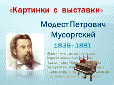 Мусоргский М. Картинки с выставки. Для фп.. Купить в интернет магазине.