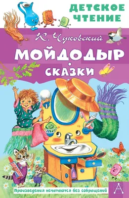 Книга \"Мойдодыр. Сказки\" Чуковский К.И - купить в Германии | BOOQUA.de